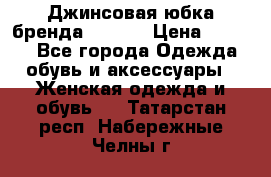 Джинсовая юбка бренда Araida › Цена ­ 2 000 - Все города Одежда, обувь и аксессуары » Женская одежда и обувь   . Татарстан респ.,Набережные Челны г.